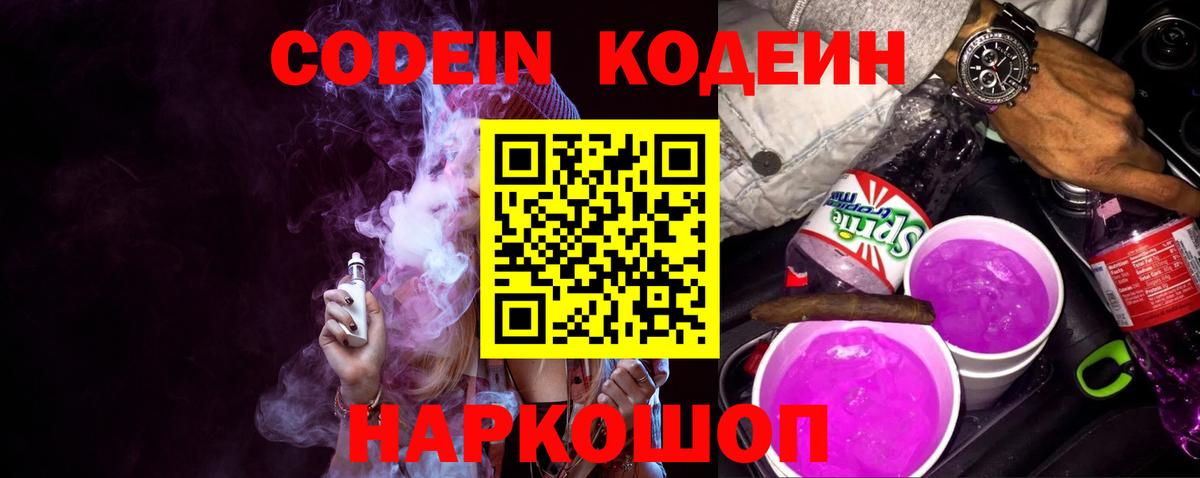 Кодеин Purple Drank  Вход с VPN  Codein Purple Drank  Ахтубинск 